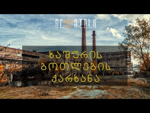 ხაშურის ბოთლების ქარხანა | Khashuri Bottle Factory